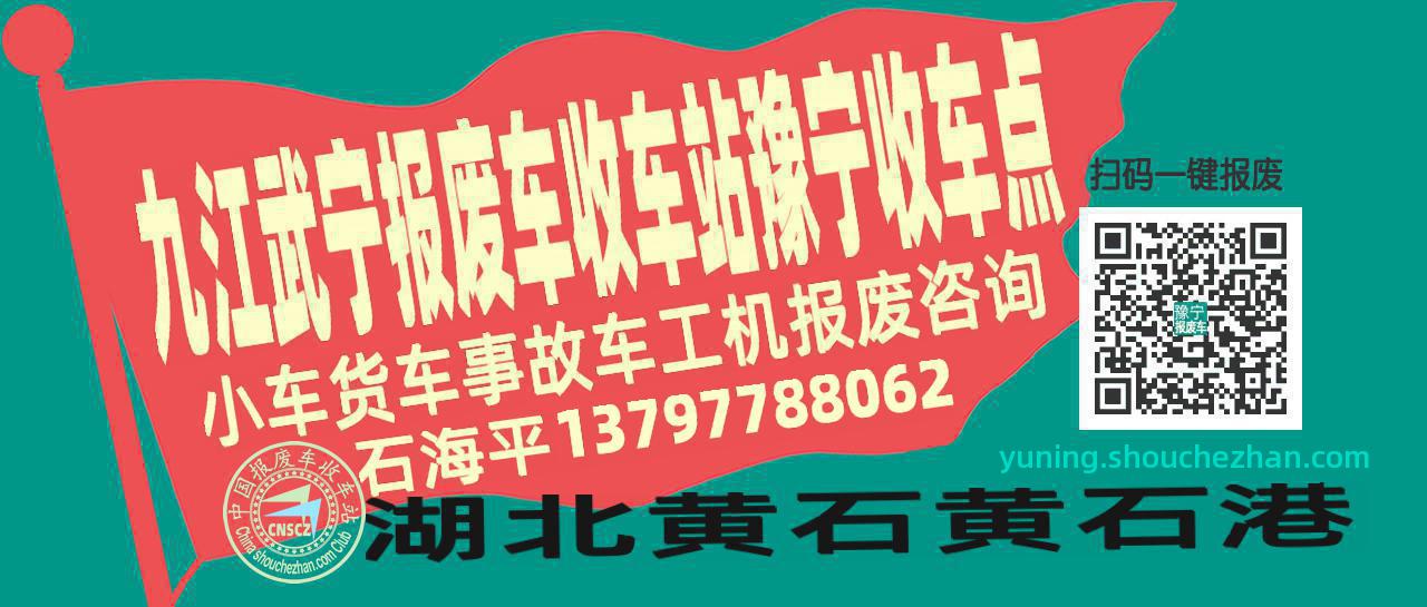 九江武宁收车站报废咨询豫宁收车点